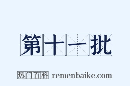 第十一批是什么意思的图片